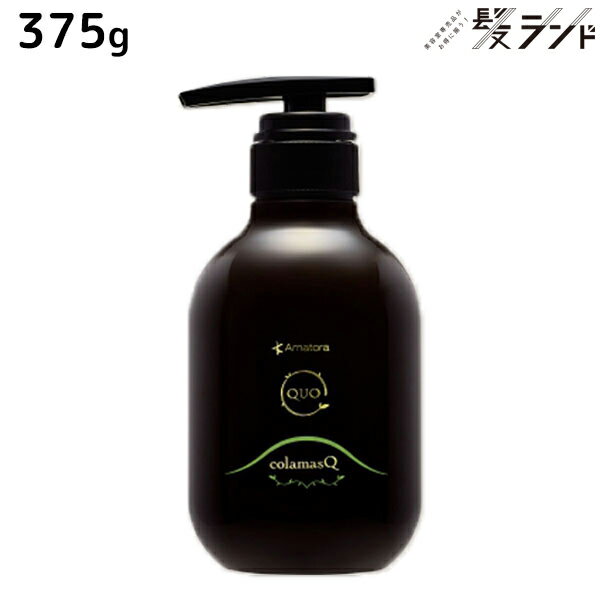 ★最大2,000円OFFクーポン配布中★アマトラ クゥオ コラマスク 250g / 美容室 サロン専売品 美容院 おすすめ品 髪 アルカリ 除去 ノンシリコン