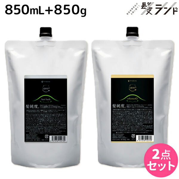 ★最大1,800円OFFクーポン配布中★アマトラ クゥオ ヘアバス es 1000mL + コラマスク 1000g セット /【あす楽】 【送料無料】 詰め替え 業務用 1L 1Kg 美容室 サロン専売品 美容院 おすすめ品 髪 アルカリ 除去 ノンシリコン