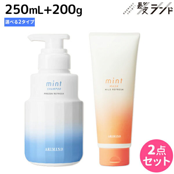 アリミノ ミント シャンプー 250mL + マスク 200g 《フローズンリフレッシュ・マイルドリフレッシュ》 選べるセット / 美容室 サロン専..