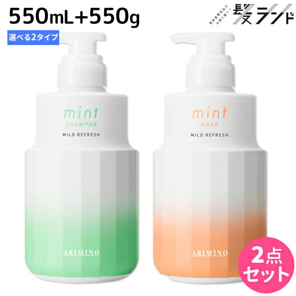 ★最大1,800円OFFクーポン配布★アリミノ ミント シャンプー 550mL + マスク 550g 《フローズンリフレッシュ・マイルドリフレッシュ》 選..