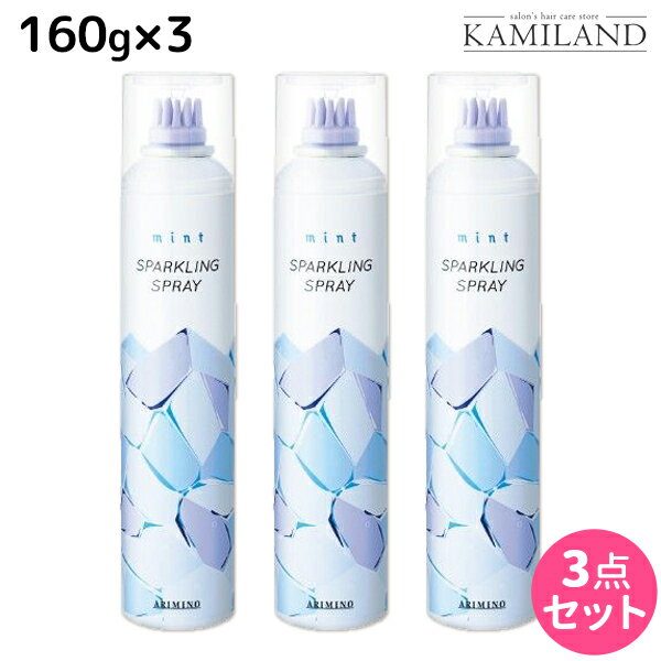 ★最大1,800円OFFクーポン配布★アリミノ ミント スパークリングスプレー 160g ×3個 セット / 【送料無料】 美容室 サロン専売品 美容院 ヘアケア ひんやり 冷たい 夏 頭皮ケア 頭皮 冷却 スプレー 涼感 爽快