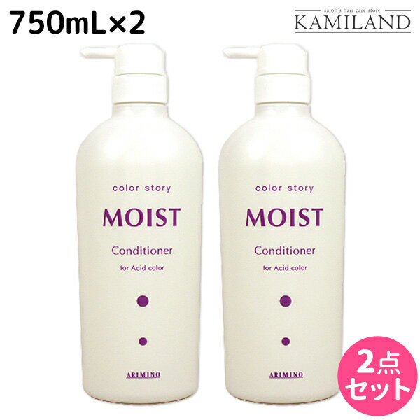 アリミノ カラーストーリー モイスト コンディショナー 750mL ×2個 セット /  美容室 サロン専売品 美容院 ヘアケア