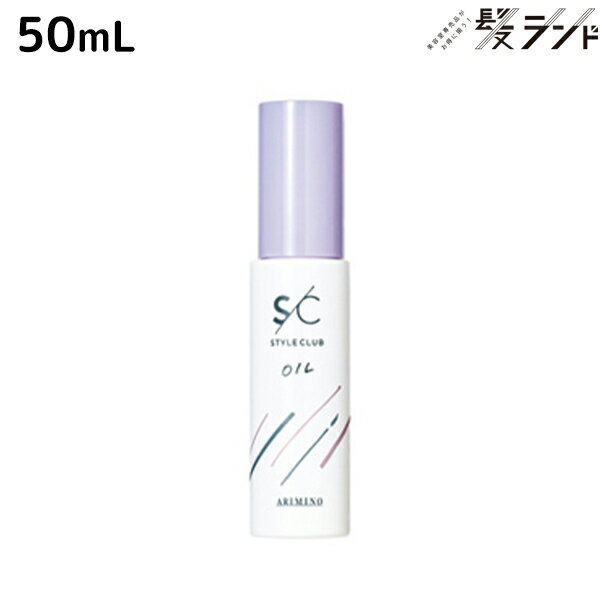 【5/20限定ポイント2倍】アリミノ スタイルクラブ スムースオイル a 50mL / 美容室 サロン専売品 美容院 ヘアケア