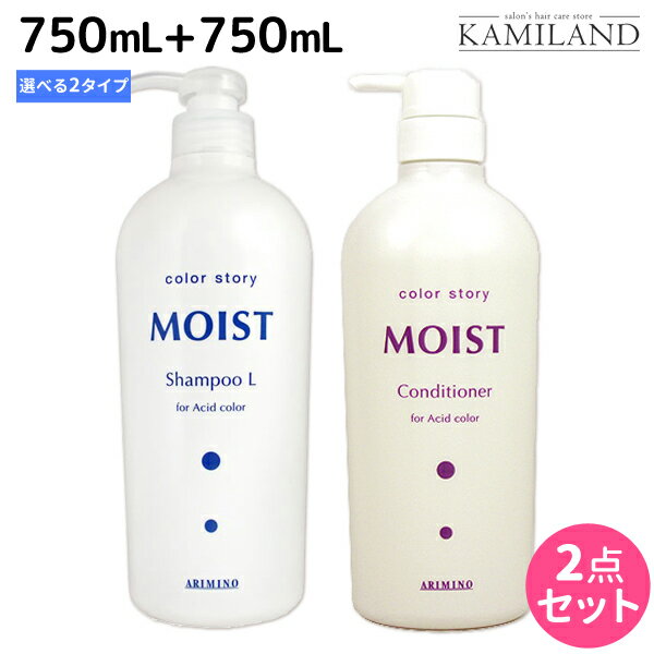 ★最大1,800円OFFクーポン配布★アリミノ カラーストーリー モイスト シャンプー 750mL + コンディショナー 750mL 《シャンプー・シャン..