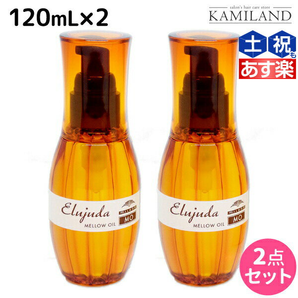 【ポイント3倍 9日20時から】ミルボン ディーセス エルジューダ MO 120mL 2本セット / 【送料無料】 洗い流さない トリートメント アウトバス 美容室 サロン専売品 ミルボン 美容室専売品 milbon ヘアケア おすすめ 美容院 ヘアオイル