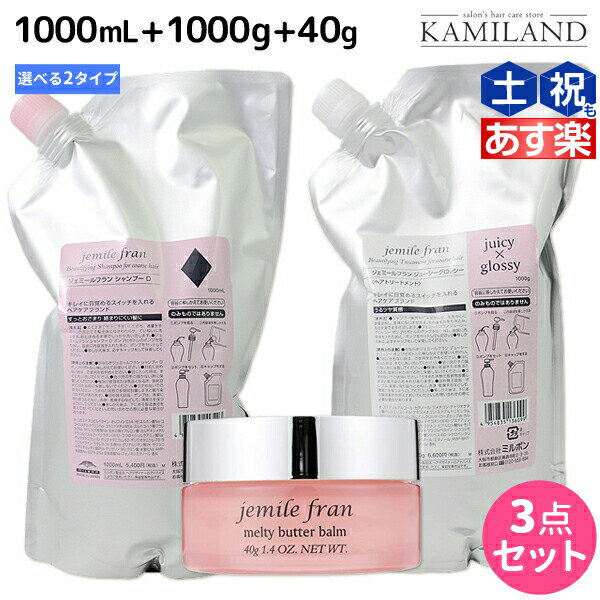 ミルボン ジェミールフラン シャンプー 1000mL + トリートメント 1000g 詰め替え + メルティバターバーム 固形タイプ 40g 《ハート・ダイヤ・シルキーシャイニー・ジューシーグロッシー》 選べるセット /  1L 1k