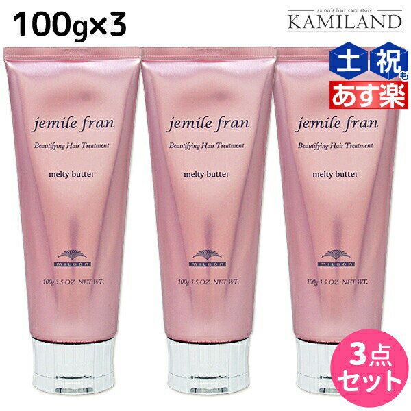 ★最大1,800円OFFクーポン配布★ミルボン ジェミールフラン メルティバター クリームタイプ 100g ×3個 セット /  洗い流さない トリートメント アウトバス ミルボン 美容室専売品 milbon ヘアケア おすすめ 美容院 サロン専売品