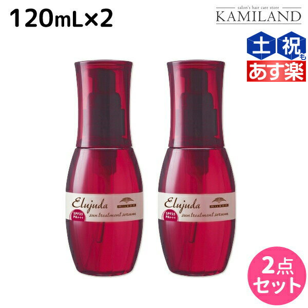 ★最大1,800円OFFクーポン配布★ミルボン ディーセス エルジューダ サントリートメント セラム 120mL × 2個 セット / 【送料無料】 洗い流さない トリートメント アウトバス milbon おすすめ ヘアオイル