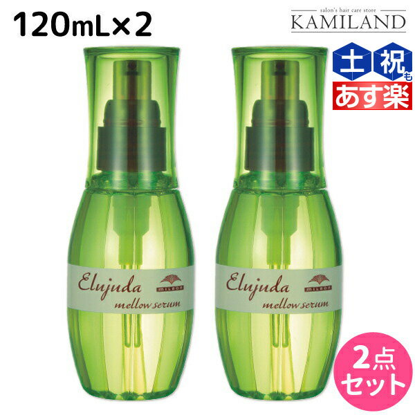 エルジューダ ヘアオイル ★最大2,000円OFFクーポン配布★ミルボン ディーセス エルジューダ メロウセラム 120mL × 2個セット / 【送料無料】 洗い流さない トリートメント アウトバス ミルボン 美容室専売品 milbon ヘアケア おすすめ 美容院 サロン専売品 ヘアオイル