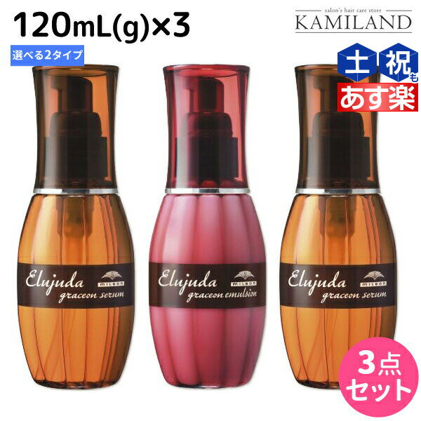 ミルボン エルジューダ グレイスオン 120mL(g) 《セ