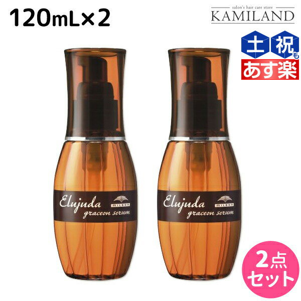 エルジューダ ヘアオイル 【ポイント3倍!!9日20時から】ミルボン エルジューダ グレイスオン セラム 120mL ×2個 セット / 【送料無料】洗い流さない トリートメント アウトバス 美容室 サロン専売品 ミルボン 美容室専売品 milbon ヘアケア おすすめ 美容院 ヘアオイル