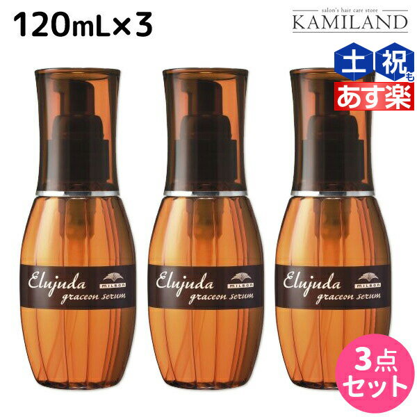 【5/20限定ポイント2倍】ミルボン エルジューダ グレイスオン セラム 120mL ×3個 セット / 【送料無料】 洗い流さない トリートメント アウトバス 美容室 サロン専売品 ミルボン 美容室専売品 milbon ヘアケア おすすめ 美容院 ヘアオイル