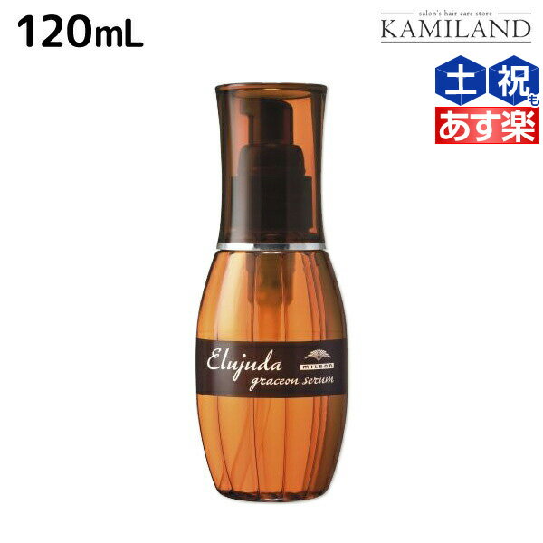 ミルボン エルジューダ グレイスオン セラム 120mL / 洗い流さない トリートメント アウトバス 美容室 サロン専売品 ミルボン 美容室専売品 milbon ヘアケア おすすめ 美容院 ヘアオイル