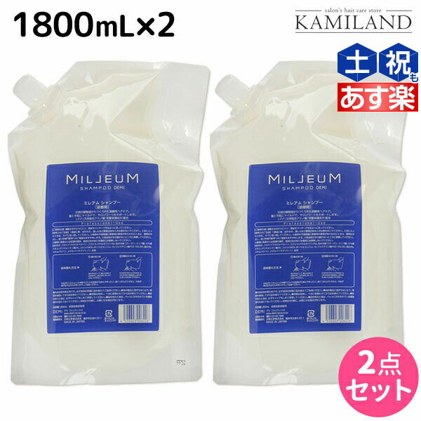 ★最大1,800円OFFクーポン配布★デミ ミレアム シャンプー 1800mL 詰め替え ×2個 セット / 【送料無料】 1.8L 業務用 サロン専売品 美容院 ヘアケア demi アミノ酸 デミ 美容室 おすすめ品