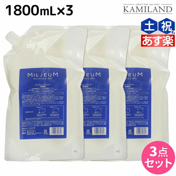 ★最大1,800円OFFクーポン配布★デミ ミレアム シャンプー 1800mL 詰め替え ×3個 セット / 【送料無料】1.8L 業務用 サロン専売品 美容院 ヘアケア demi アミノ酸 デミ 美容室 おすすめ品