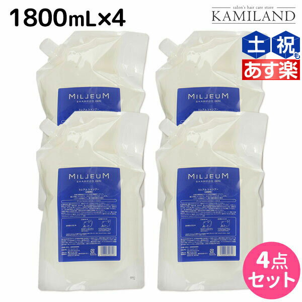 ★最大1,800円OFFクーポン配布★デミ ミレアム シャンプー 1800mL 詰め替え ×4個 セット /  1.8L 業務用 サロン専売品 美容院 ヘアケア demi アミノ酸 デミ 美容室 おすすめ品