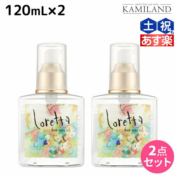 ロレッタ ヘアオイル 【ポイント3倍!!9日20時から】モルトベーネ ロレッタ ベースケアオイル 120mL ×2個 セット / 【送料無料】 洗い流さない トリートメント アウトバス 美容院 ヘアケア おすすめ品 moltobene loretta 薔薇 ローズ ヘアオイル ヘアーオイル オイル ビューテ