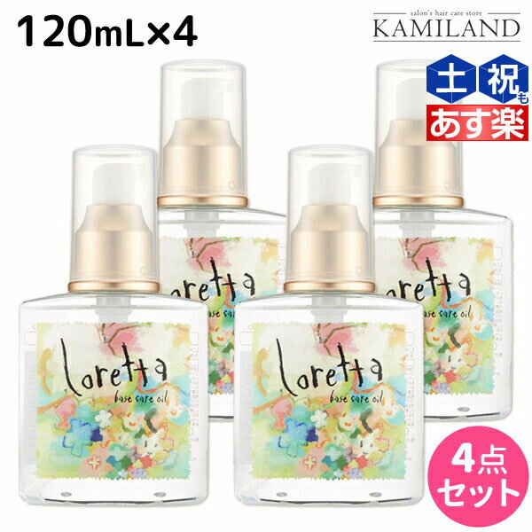 モルトベーネ ロレッタ ベースケアオイル 120mL ×4個 セット /  洗い流さない トリートメント アウトバス 美容院 ヘアケア おすすめ品 moltobene loretta 薔薇 ローズ ヘアオイル ヘアーオイル オイル ビューテ