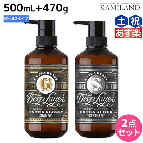 ★最大2,000円OFFクーポン配布★モルトベーネ ディープレイヤー シャンプー 500mL + トリートメント 470g 《ExG・ExS》 選べるセット / 【送料無料】 ビューティーエクスペリエンス 美容室 サロン専売品 美容院 ヘアケアのサムネイル