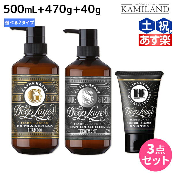 モルトベーネ ディープレイヤー シャンプー 500mL + トリートメント 470g + H 40g 《ExG・ExS》 選べるセット /  DeepLayer ビューティーエクスペリエンス 美容室 サロン専売品 美容院 ヘアケア ダメージケア