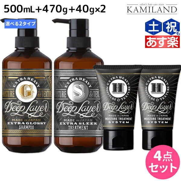 【5/20限定ポイント2倍】モルトベーネ ディープレイヤー シャンプー 500mL + トリートメント 470g + H 40g ×2個 《ExG・ExS》 選べるセット / 【送料無料】 DeepLayer ビューティーエクスペリエンス 美容室 サロン専売品 美容院 ヘアケア ダメージ