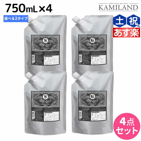 ★最大1,800円OFFクーポン配布★モルトベーネ ディープレイヤー シャンプー 750mL 詰め替え ×4個 《ExG・ExS》 選べるセット /  DeepLayer ビューティーエクスペリエンス 美容室 サロン専売品 美容院 ヘアケア ダメージケア ダメージ補修 し