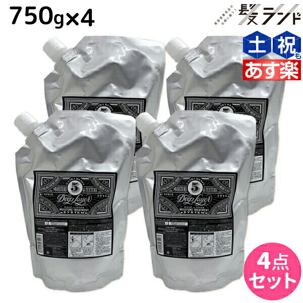 ★最大1,800円OFFクーポン配布★モルトベーネ ディープレイヤー 5 750g 詰め替え ×4個 セット / 【送料無料】 DeepLayer ビューティーエクスペリエンス 美容室 サロン専売品 美容院 ヘアケア ダメージケア サロントリートメント ダメージ補修 しっとり ま