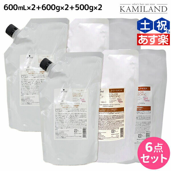 【5/20限定ポイント2倍】シュワルツコフ BCクア カラースペシフィーク シャンプー b 600mL ×2個 + トリートメント a 600g ×2個 + ヘアマスク a 500g ×2個 詰め替え セット