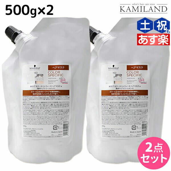 ★最大1,800円OFFクーポン配布★シュワルツコフ BCクア カラースペシフィーク ヘアマスク a 500g 詰め替え ×2個 セット