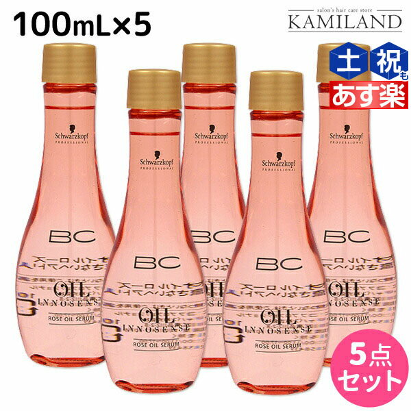 【5/20限定ポイント2倍】シュワルツコフ BC オイルローズ ローズオイル セラム 100mL ×5個