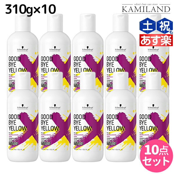 ★最大1,800円OFFクーポン配布★シュワルツコフ グッバイ イエロー カラーシャンプー 310g ×10個 セット