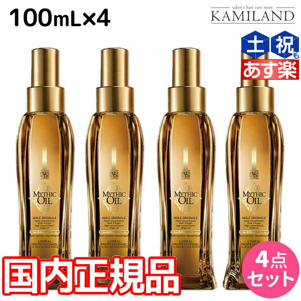 ロレアル ミシックオイル A 100mL ×4本 セット / 【送料無料】 国内正規品 洗い流さないトリートメント アウトバストリートメント 美容室 サロン専売品 美容院 ヘアケア ヘアオイル ロレアルプロフェッショナル LOREAL