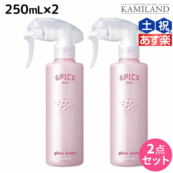 【5/20限定ポイント2倍】アリミノ スパイス ミスト グロスウォーター 250mL ×2個 セット / 美容室 サロン専売品 美容院 ヘアケア スタイリング剤 ミスト 保湿　ダメージケア