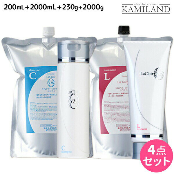 ★最大1,800円OFFクーポン配布★タマリス ラクレア オー シャンプー C クリアフレッシュ 200mL+2000mL + トリートメント L ラッシュリペア 230g+2000g セット 詰め替え /  美容室 サロン専売 おすすめ