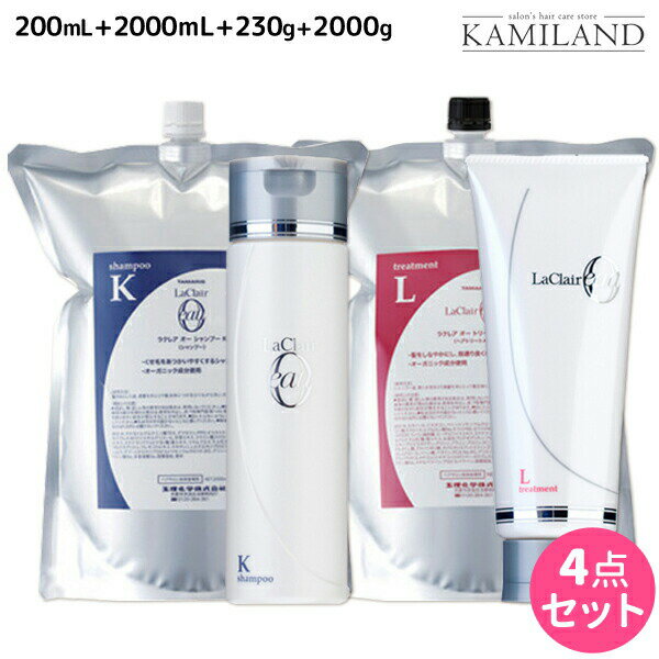 ★最大1,800円OFFクーポン配布★タマリス ラクレア オー シャンプー K クセゲフレッシュ 200mL+2000mL + トリートメント L ラッシュリペア 230g+2000g セット 詰め替え /  美容室 サロン専売 おすすめ