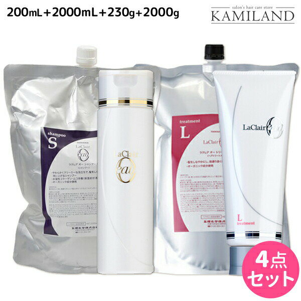 ★最大1,800円OFFクーポン配布★タマリス ラクレア オー シャンプー S スムースフレッシュ 200mL+2000mL + トリートメント L ラッシュリペア 230g+2000g セット 詰め替え /  美容室 サロン専売 おすすめ