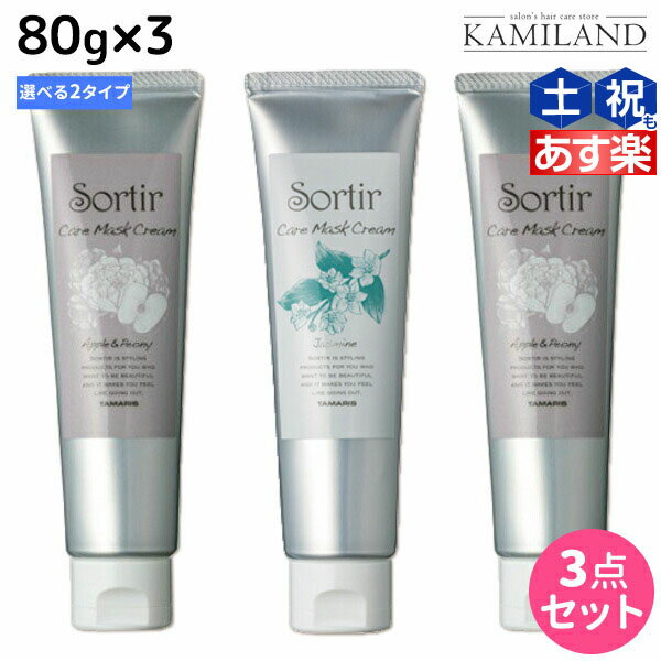 【3/25限定ポイント3倍以上】タマリス ソルティール ケアマスク クリーム 80g ×3個 《アップル&ピオニー・ジャスミン》 選べるセット / 【送料無料】 美容室 サロン専売品 美容院 ヘアケア さらさら ふんわり 髪兼用 肌兼用 アウトバストリートメントのサムネイル