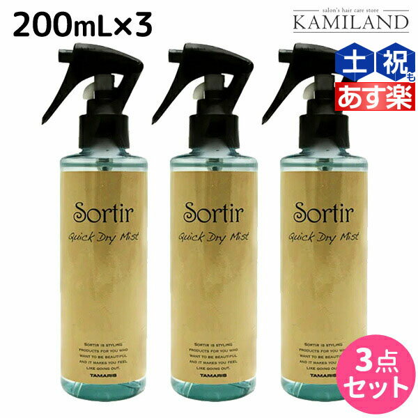 タマリス ソルティール クイックドライ ミスト 200mL ×3個 セット /美容室 サロン専売品 スタイリング剤 ヘアミスト おすすめ ブローローション 髪 静電気防止