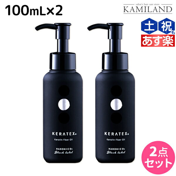 【5/25限定ポイント3-10倍】ハホニコ ケラテックス ファイバー オイル 100mL ×2個 セット / 【送料無料】 洗い流さないトリートメント 美容室 サロン専売品 美容院 ヘアケア ダメージケア 枝毛 切れ毛 褪色防止