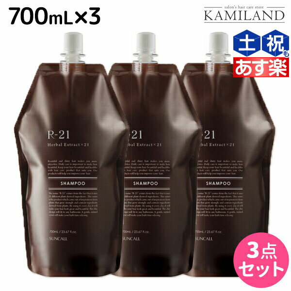 【5/20限定ポイント2倍】サンコール R-21 R21 シャンプー 700mL 詰め替え ×3個 セット / 【送料無料】 詰替用 美容室 サロン専売品 美容院 ヘアケア ヘアサロン おすすめ エイジングケア