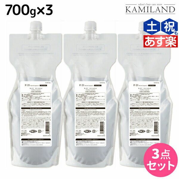 ★最大1,800円OFFクーポン配布★サンコール R-21 R21 トリートメント 700g 詰め替え ×3個 セット /  詰替用 美容室 サロン専売品 美容院 ヘアケア ヘアサロン おすすめ エイジングケア