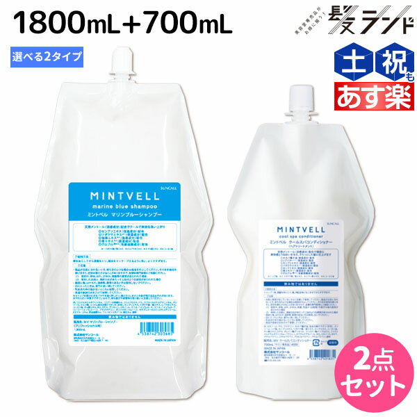 【ポイント3倍 9日20時から】サンコール ミントベル シャンプー 1800mL クールスパコンディショナー 700mL 選べるセット 《 マリンブルー フレッシュグリーン 》 詰め替え / 【送料無料】頭皮ケア 頭皮 臭い 美容室専売 ヘアサロン おすすめ