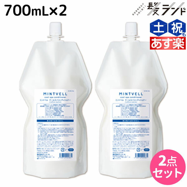 【5/20限定ポイント2倍】サンコール ミントベル クールスパコンディショナー 700mL 詰め替え ×2個 セット / 【送料無料】 美容室 サロン専売品 美容院 ヘアケア クールシャンプー ミントシャンプー 頭皮ケア 頭皮 臭い 涼感 爽快 ひんやり 美容室専