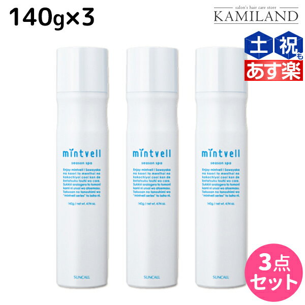 【5/20限定ポイント2倍】サンコール ミントベル シーズンスパ 140g ×3本セット / 美容室 サロン専売品 美容院 ヘアケア 頭皮用化粧水 頭皮ケア 頭皮 臭い 冷却 スプレー 清涼感 爽快感 ひんやり 美容室専売 ヘアサロン おすすめ