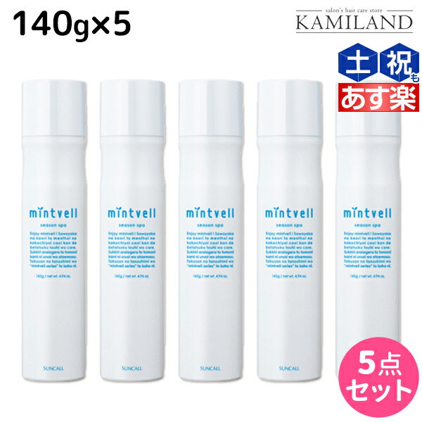 【5/20限定ポイント2倍】サンコール ミントベル シーズンスパ 140g ×5本セット / 【送料無料】美容室 サロン専売品 美容院 ヘアケア 頭皮用化粧水 頭皮ケア 頭皮 臭い 冷却 スプレー 清涼感 爽快感 ひんやり 美容室専売 ヘアサロン おすすめ