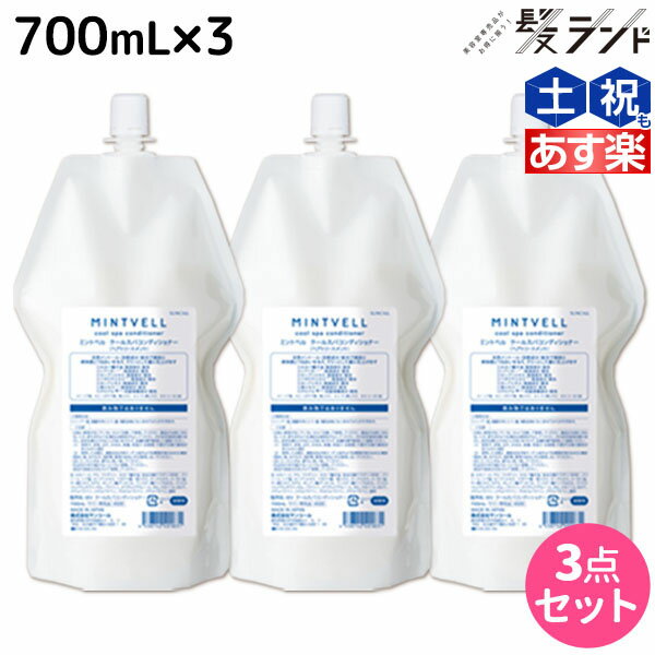 【5/20限定ポイント2倍】サンコール ミントベル クールスパコンディショナー 700mL 詰め替え ×3個 セット / 【送料無料】 美容室 サロン専売品 美容院 ヘアケア クールシャンプー ミントシャンプー 頭皮ケア 頭皮 臭い 涼感 爽快 ひんやり 美容室専