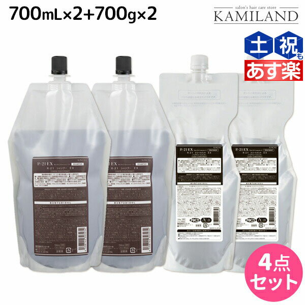 【5/25限定ポイント3-10倍】サンコール R-21 R21 エクストラ シャンプー EX 700mL ×2個 + トリートメント EX 700g ×2個 詰め替え セット / 【送料無料】 美容室 サロン専売品 美容院 ヘアケア ヘアサロン おすすめ エイジングケア