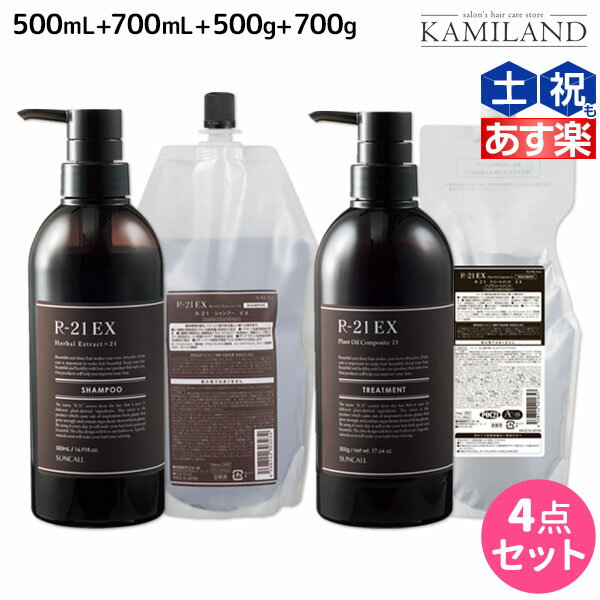 【ポイント3倍!!9日20時から】サンコール R-21 R21 エクストラ シャンプー EX 500mL + 700mL + トリートメント EX 500g + 700g ボトル&詰め替え セット / 【送料無料】 美容室 サロン専売品 美容院 ヘアケア ヘアサロン おすすめ エイジングケア