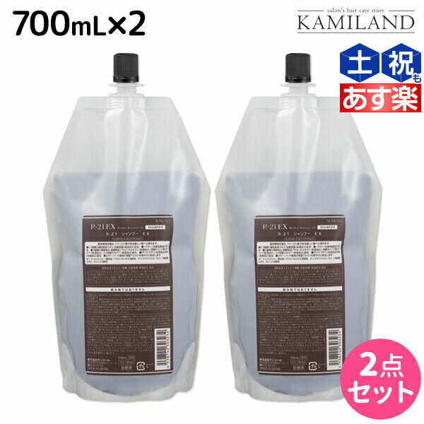 【5/25限定ポイント3-10倍】サンコール R-21 R21 エクストラ シャンプー EX 700mL 詰め替え ×2個 セット / 【送料無料】 美容室 サロン専売品 美容院 ヘアケア ヘアサロン おすすめ エイジングケア