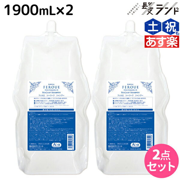 【5/20限定ポイント2倍】サンコール フェルエ シーリーフ シャンプー 1900mL 詰め替え ×2個 セット / 【送料無料】 美容室 サロン専売品 美容院 ヘアケア ダメージケア 保湿 アミノ酸 アミノ酸シャンプー